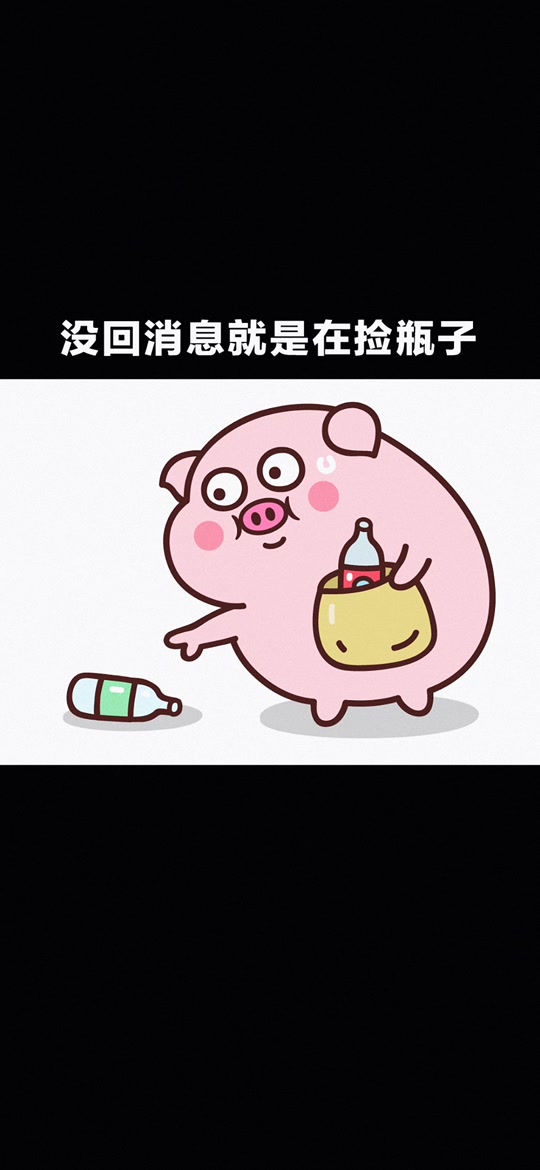 忙着捡瓶子的表情包 - 抖音