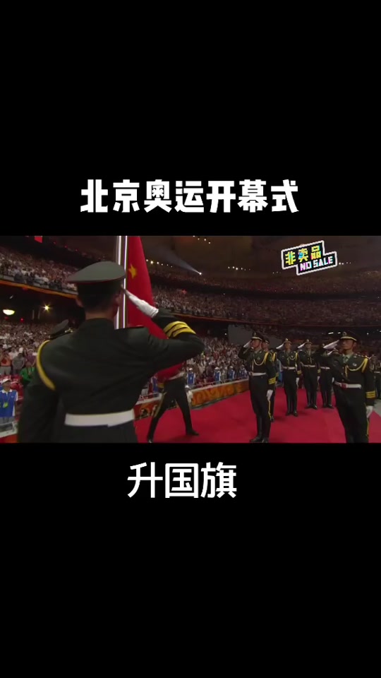 08奥运会升国旗全过程 - 抖音