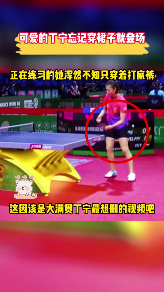丁宁忘记穿裙子比赛 - 抖音