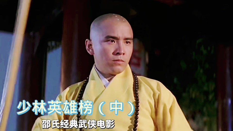 邵氏电影少林英雄榜_电影少林英雄榜