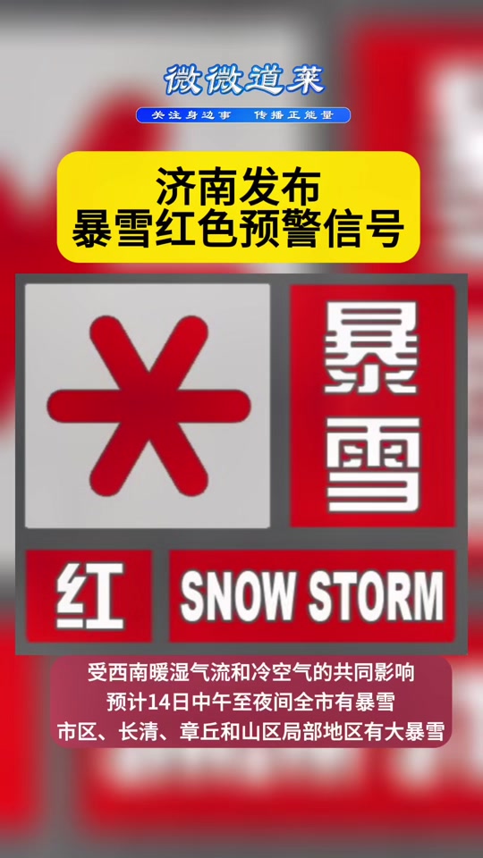 山东济南发布暴雪红色预警 - 抖音