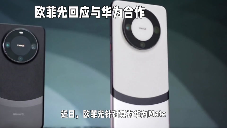 欧菲光给华为17供的镜头吗 - 抖音