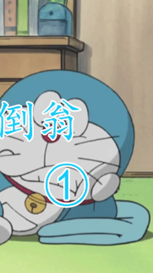 哆啦a梦怀念奶奶不倒翁_哆啦a梦怀念奶奶小故事