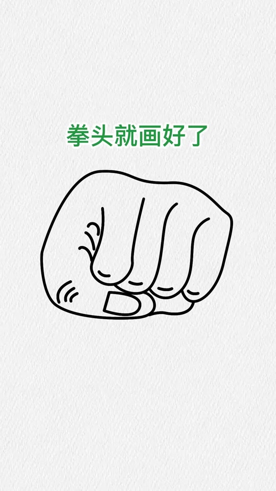 握紧拳头简笔画