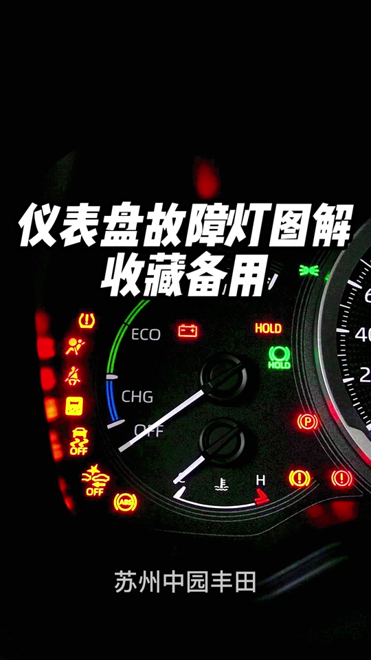 凯美瑞仪表盘图标大全 图解_凯美瑞仪表盘故障灯图解