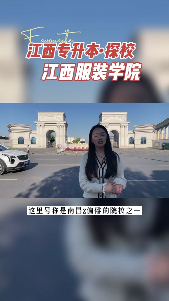 江西服装学院在哪 - 抖音
