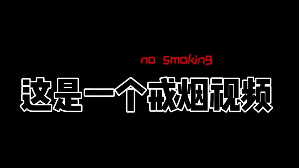 抖音戒烟视频=抖音戒烟视频教程