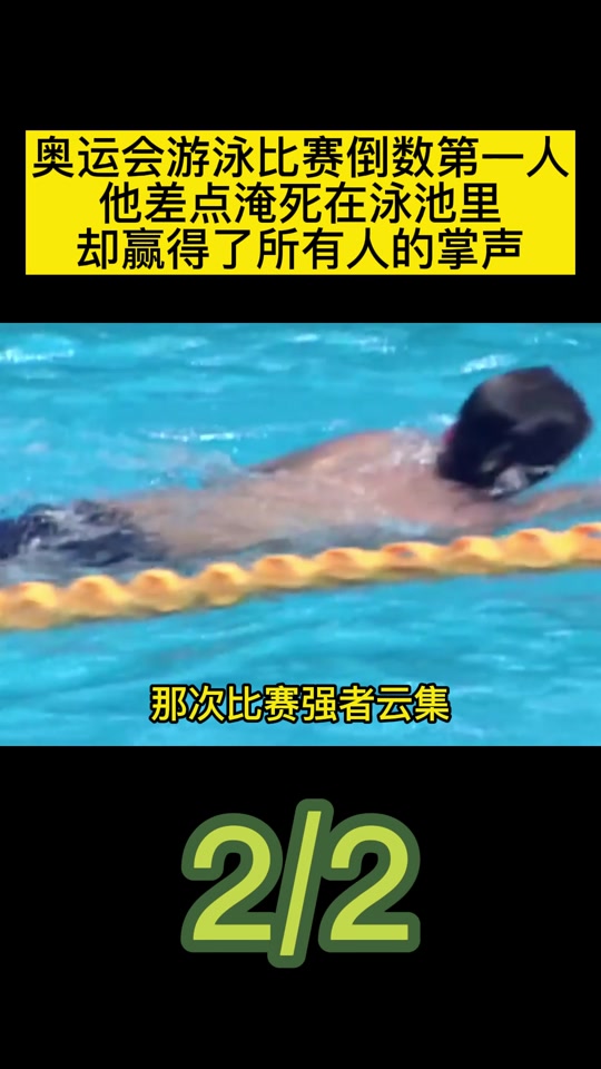 奥运会差点淹死的游泳运动员 - 抖音