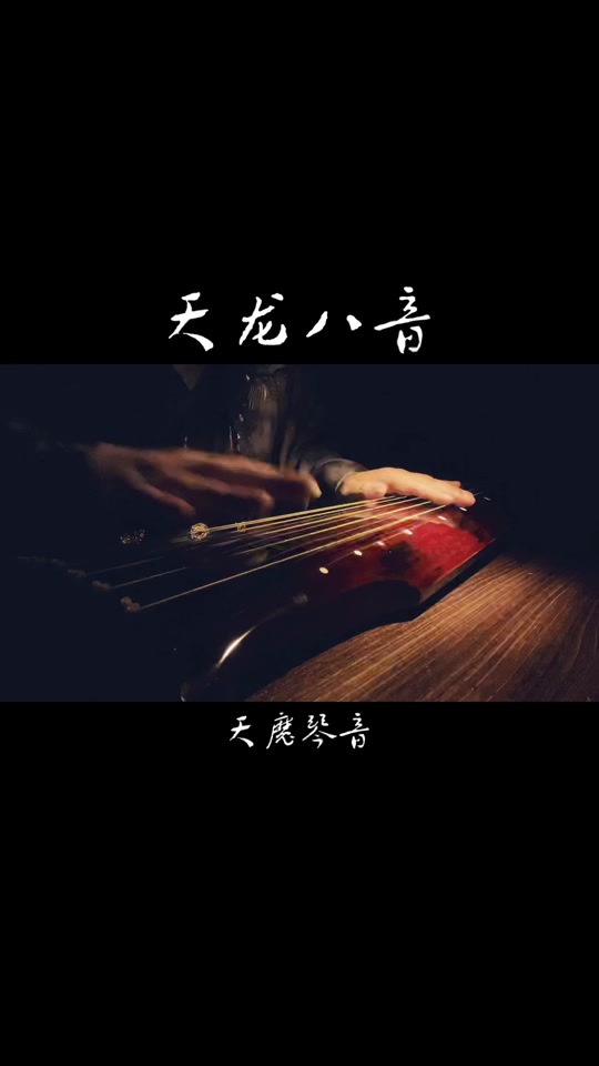 天龙八部六指琴魔古琴版