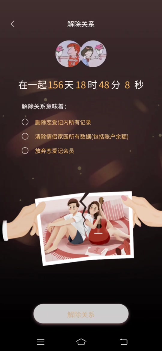 恋爱记怎么解除关系绑定恋爱秘籍