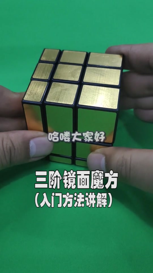 镜面魔方复原教程_镜面魔方复原教程第四步最后一步_镜面魔方复原教程
