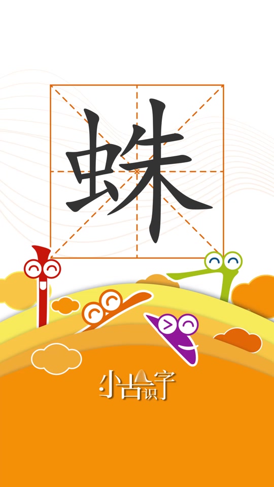 蜘蛛的蛛怎么组词