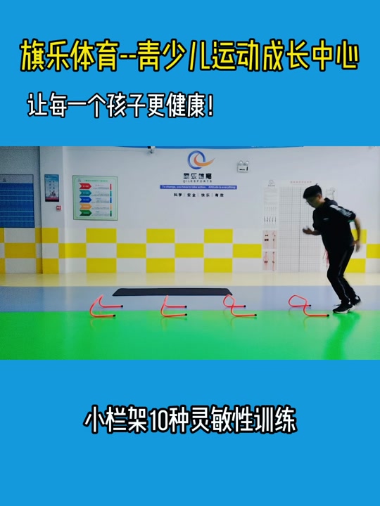 小跨栏架训练方法 - 抖音