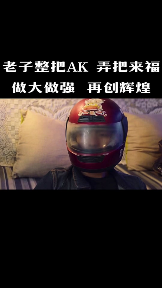 让劳资拆个塔啊_劳资弄把ak_劳资弄把ak整把来福 - 抖音