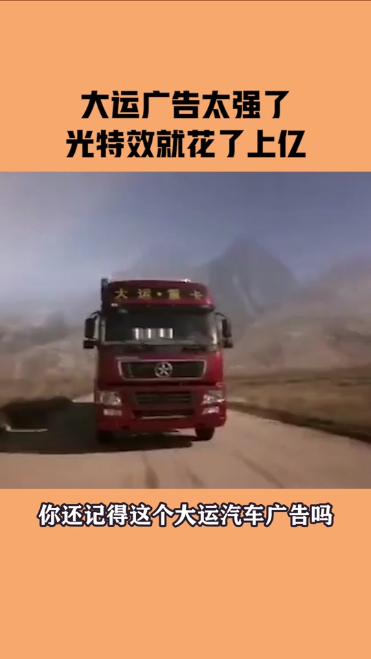 大运汽车蟒蛇广告原版 - 抖音