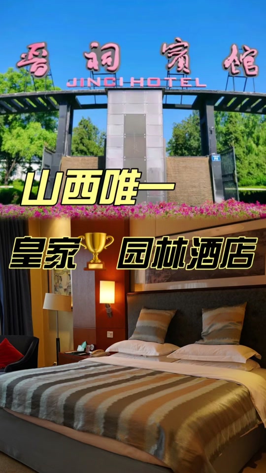 山西晋祠宾馆