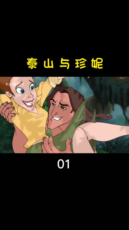 泰山与珍妮hd经典片_1995版泰山和珍妮的最后结局