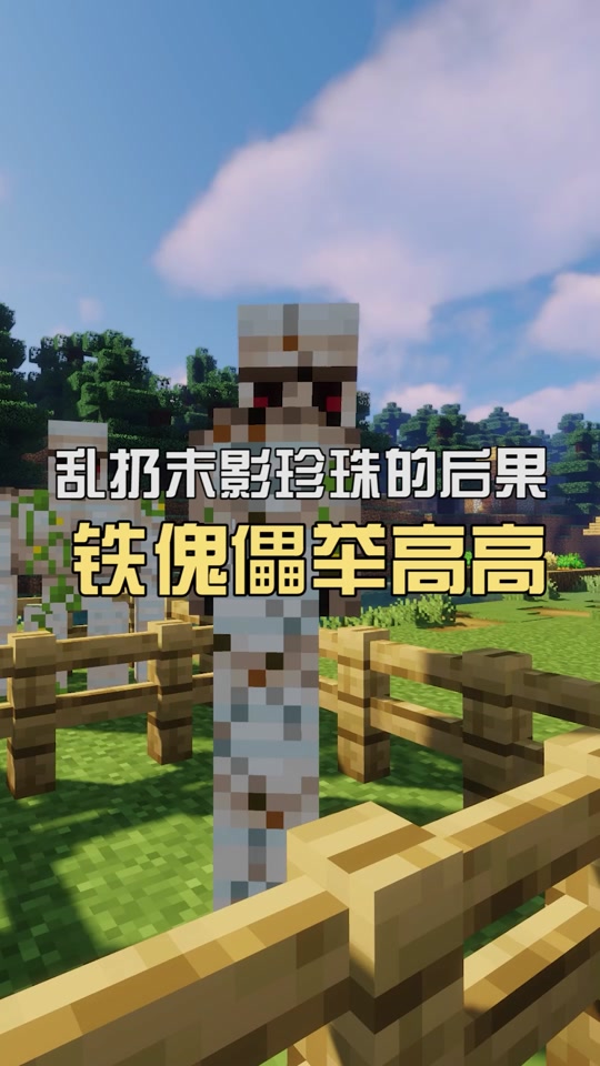 我的世界击败铁傀儡为什么会掉落花? - 抖音