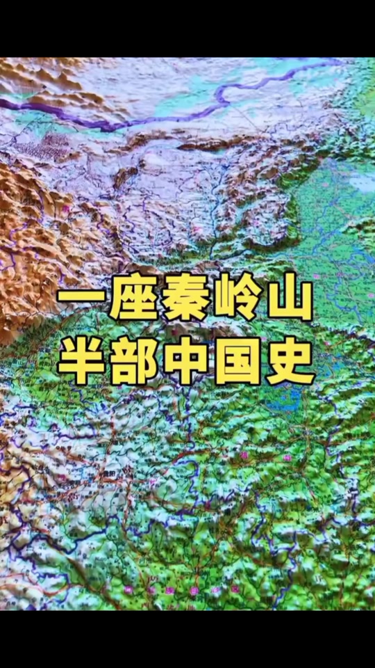 秦岭山脉简介_秦岭山脉简介地图_秦岭山脉走向地图全图 - 抖音