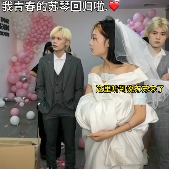 琴枝和苏苏结婚_康琴枝和苏苏_苏苏和琴枝怎么了 - 抖音