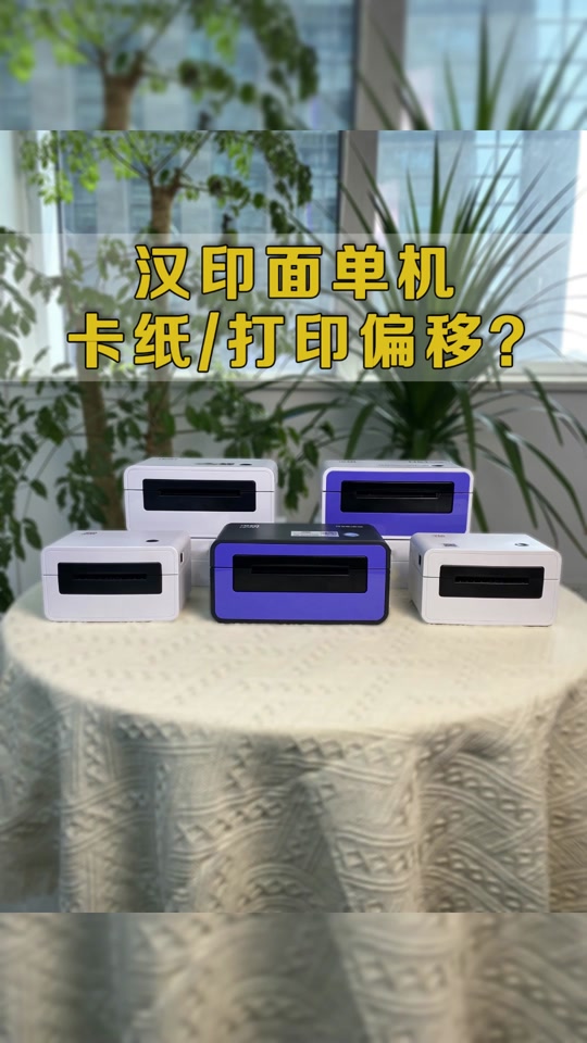汉印cp4000l打印失败怎么回事 - 抖音