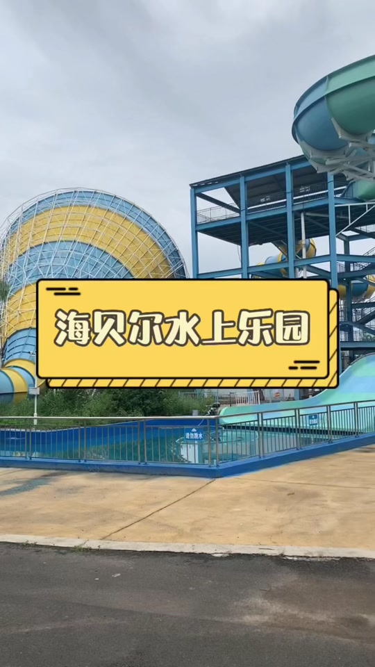 赤峰海贝儿游乐园