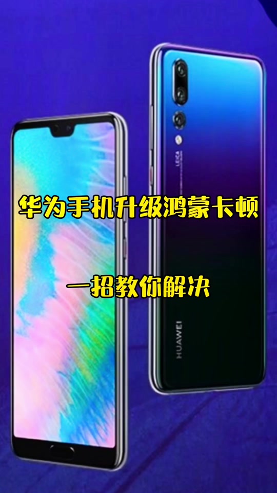 华为v20怎么设置流畅 - 抖音