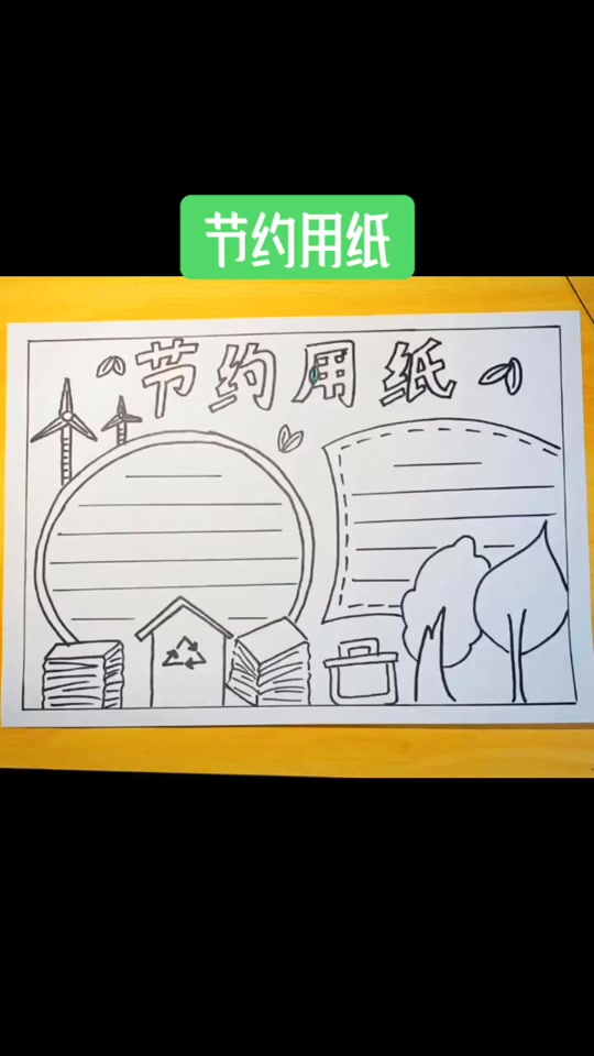 保护森林节约用纸手抄报_保护森林节约用纸手抄报内容_保护森林 节约