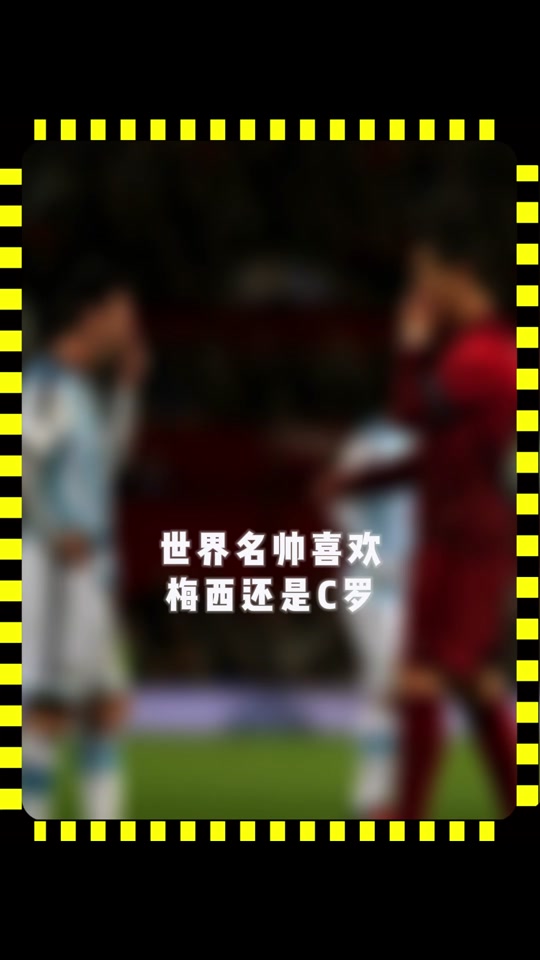 梅西跟c罗_梅西跟c罗谁厉害_梅西跟c罗对决过吗 - 抖音