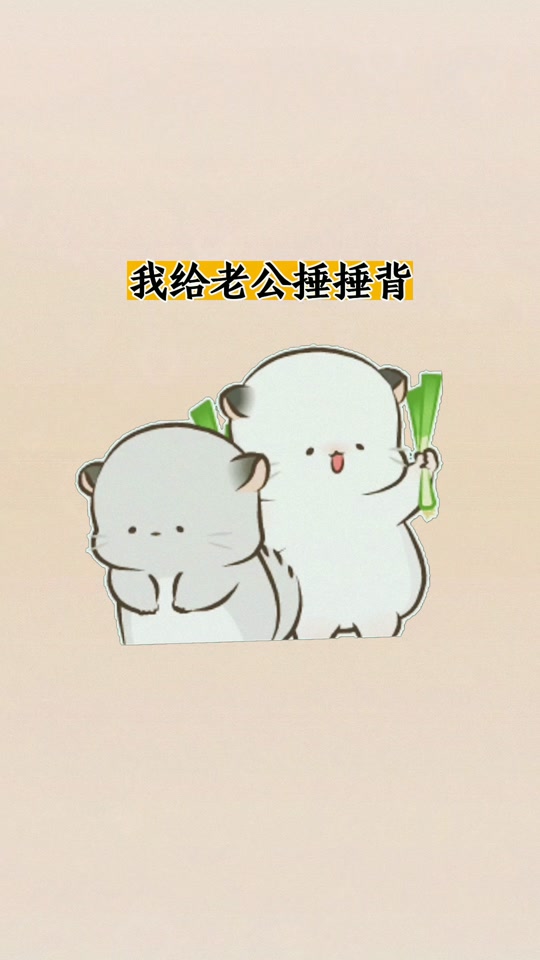 我给老公捶捶背500给我当小费_我为老公捶捶背_老公老公给你捶捶背
