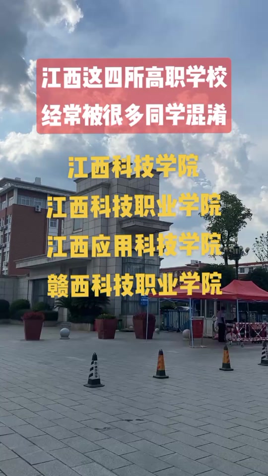 江西赣西科技职业学院单招缴费在哪交 - 抖音