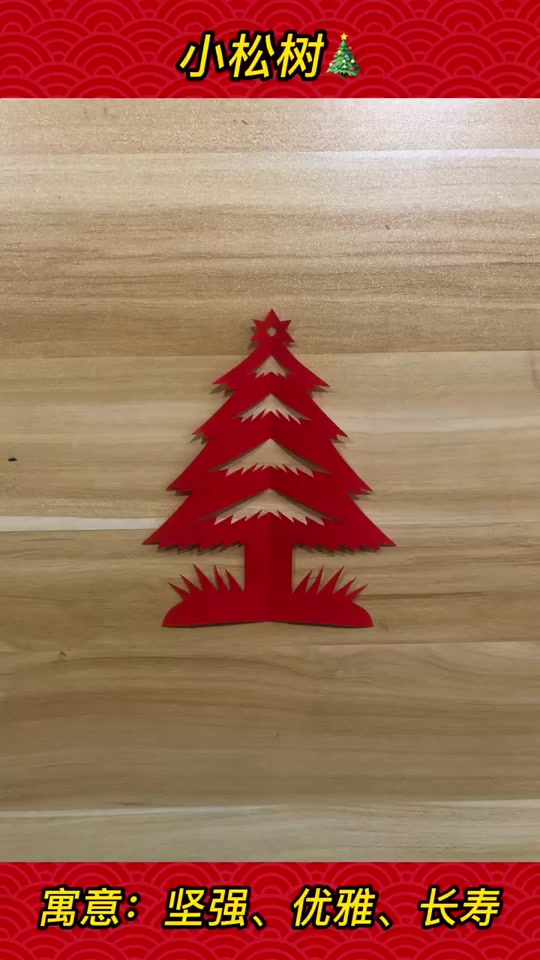 松树剪纸最简单步骤图