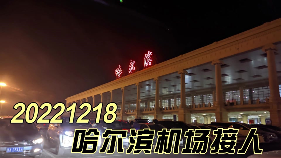 哈尔滨机场到哈尔滨站 - 抖音