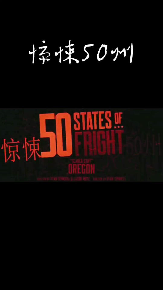 惊悚50州_惊悚50州之金手臂_惊悚50州英文名 - 抖音
