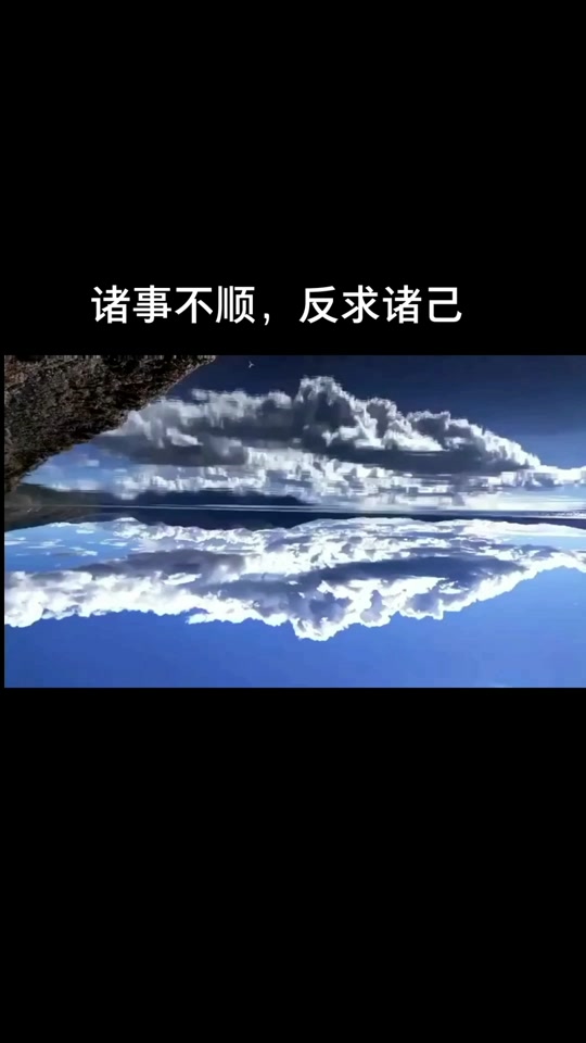 事有不顺反求诸己_事有不顺反求诸己壁纸_事有不顺反求诸己的说说