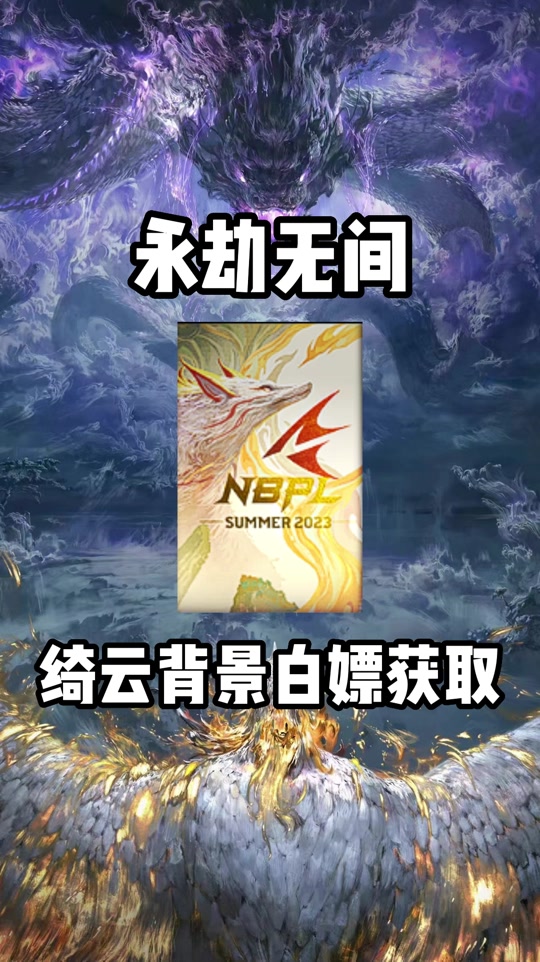 永劫赛事背景怎么获得虎牙 - 抖音