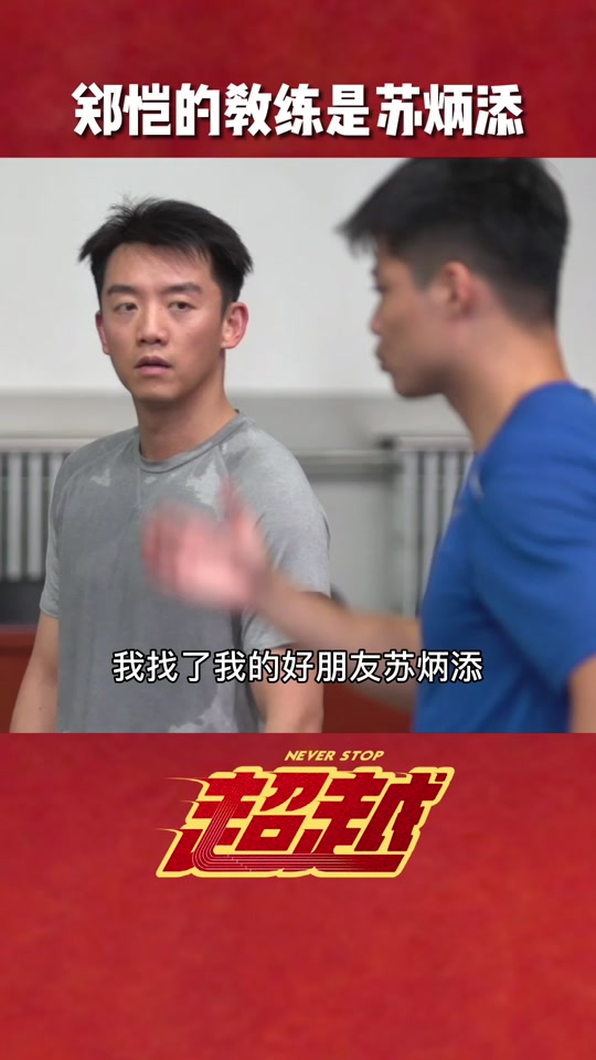 郑恺跑100米9秒99是真的吗 - 抖音
