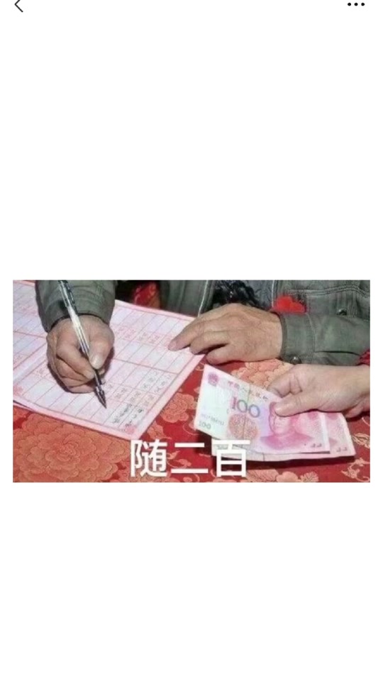 微信200元表情包_随礼200元表情包