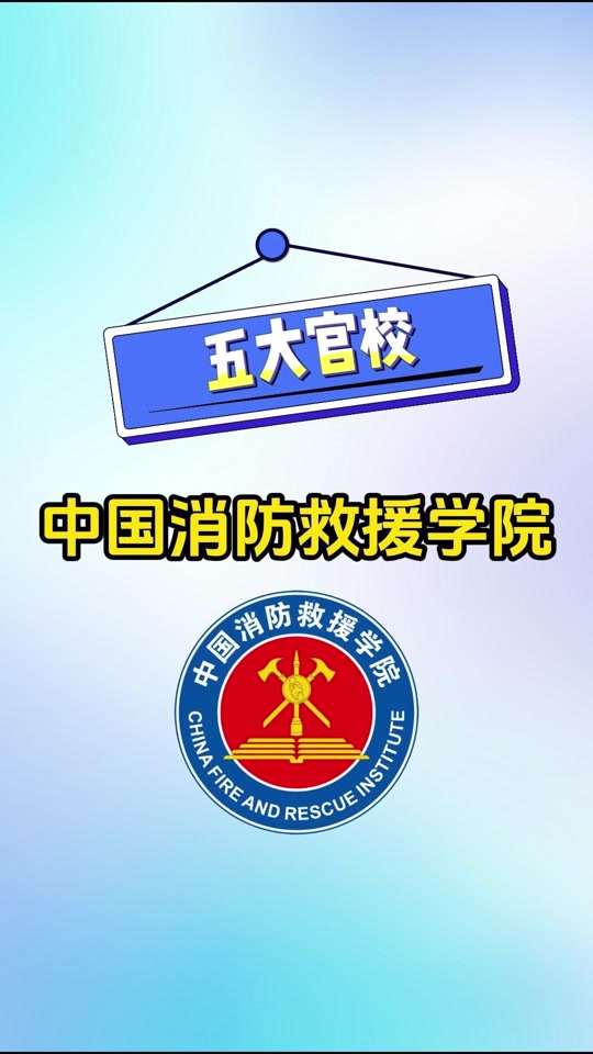 中国消防救援学院国考成绩出来了吗 - 抖音