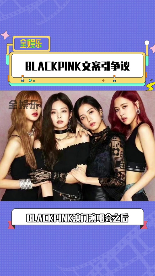 blackpink"澳门人"文案引争议 - 抖音