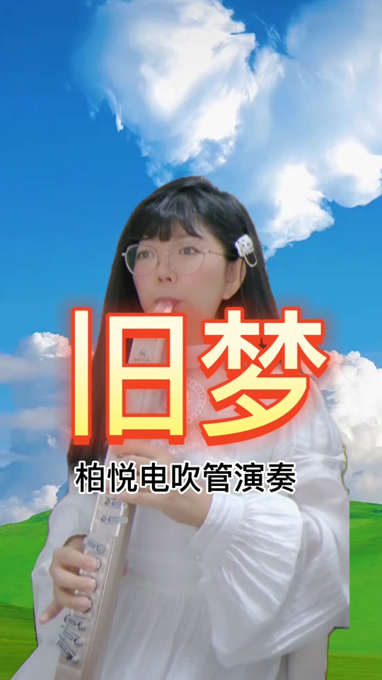 罗兰电吹管魂萦旧梦技巧简谱 - 抖音