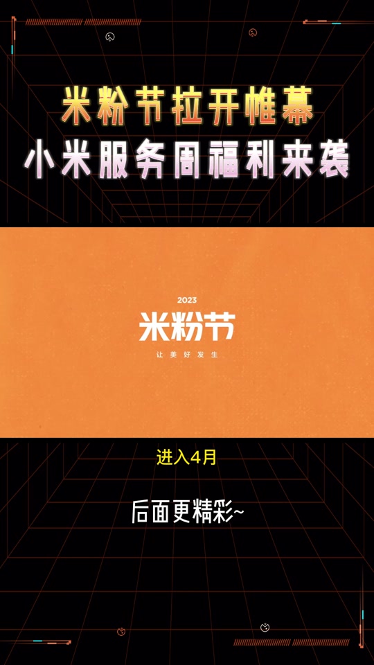 024年小米米粉节有什么活动 - 抖音