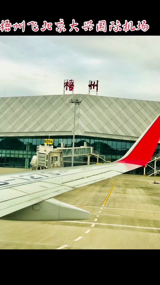 梧州机场直飞哪些城市 - 抖音