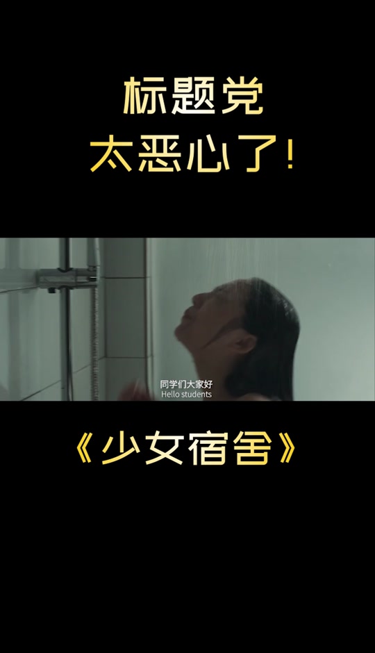 女生宿舍 电影 2017演员 - 抖音