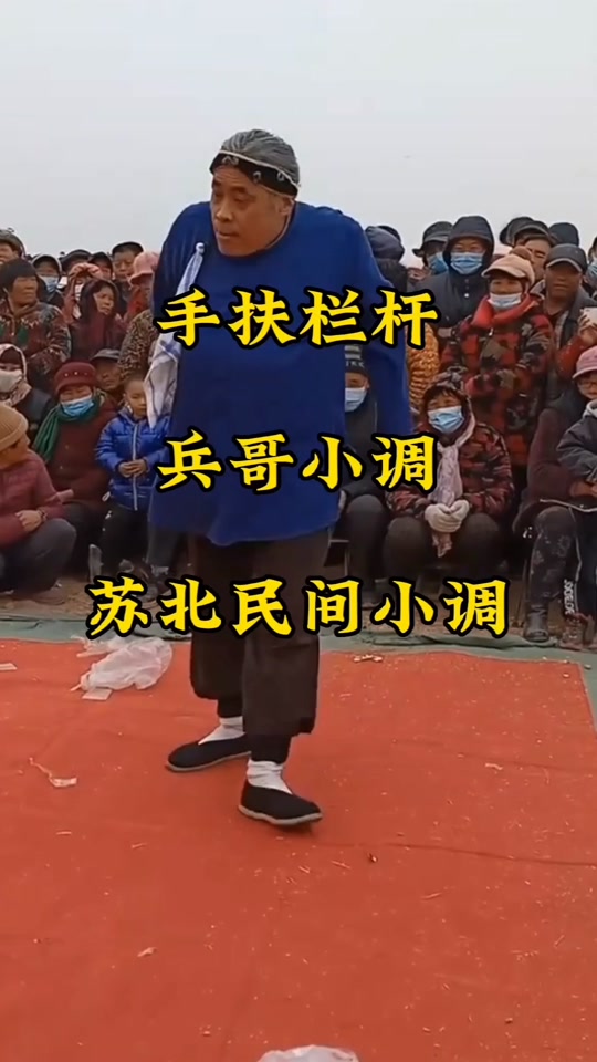 淮安民间小调_淮安民间小调手扶栏杆_淮安民间小调王妈说媒 - 抖音