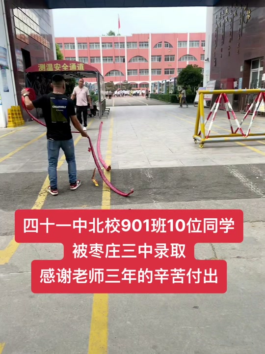 枣庄三中今年报了多少名 - 抖音
