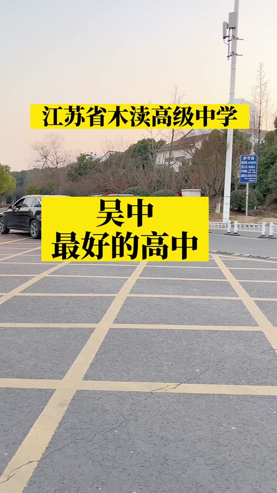 木渎高中培东班和普高班区别 - 抖音