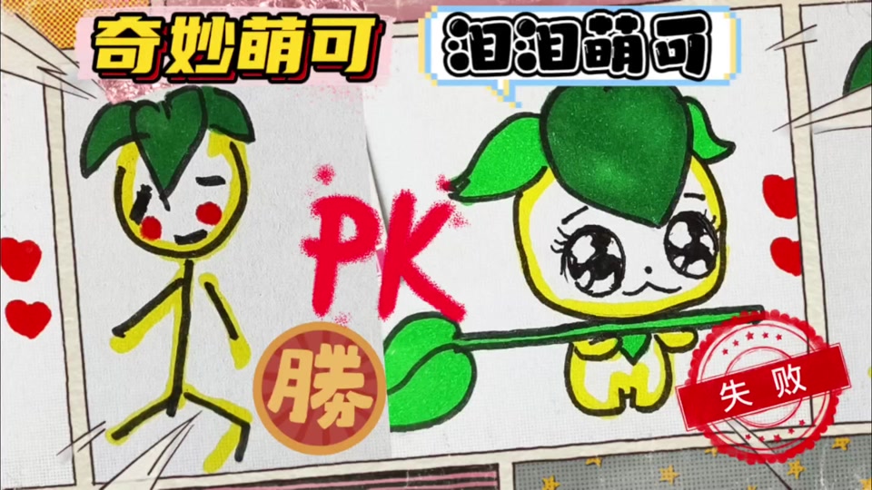 奇妙萌可简笔画教学_奇妙萌可简笔画教学大全_奇奇妙妙简笔画教学