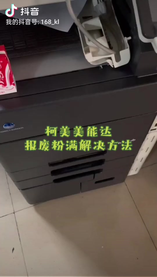 柯美c226更换废粉盒满了怎么清理 - 抖音