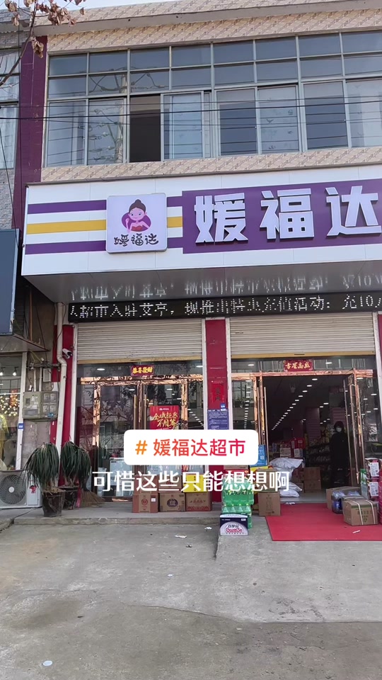 媛福达超市vip